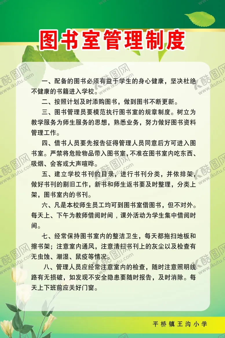 编号：60372306251205596255【酷图网】源文件下载-图书室管理制度