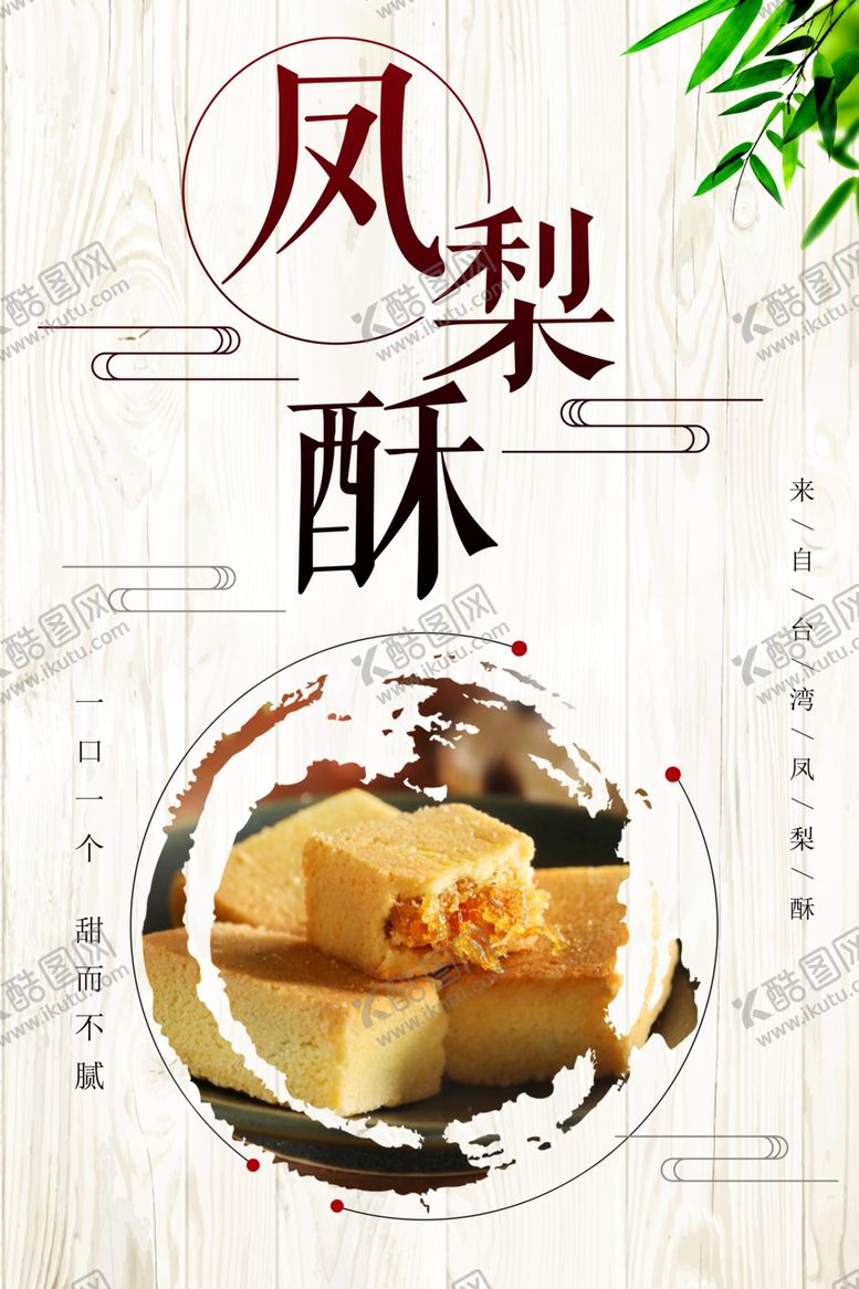 编号：92241501260454312737【酷图网】源文件下载-凤梨酥