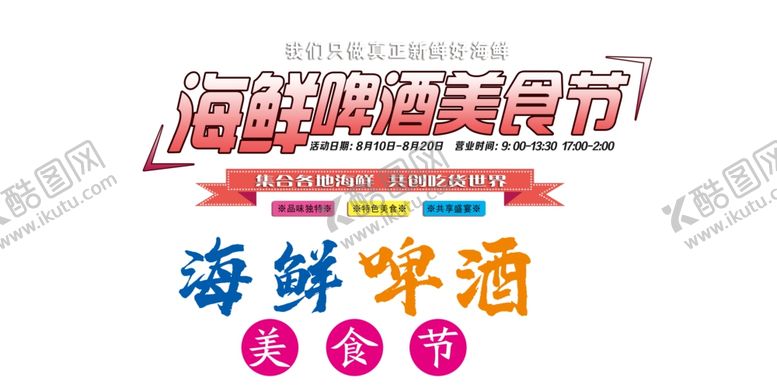 编号：73847710110045118398【酷图网】源文件下载-海鲜字体