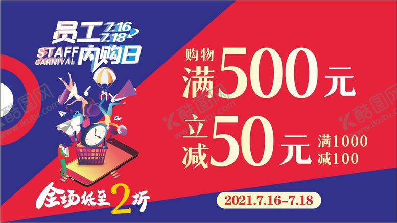 编号：59180709290033243120【酷图网】源文件下载-内购会减价活动