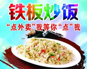 小吃店铁板炒饭海报