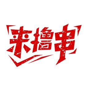 美食烧烤串串艺术字元素