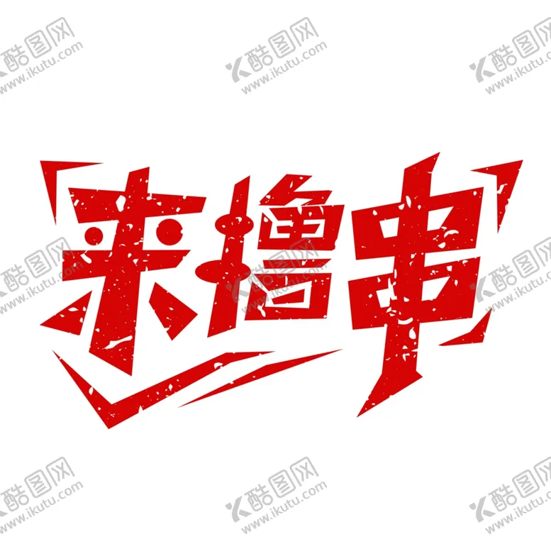 编号：45790902090909136022【酷图网】源文件下载-美食烧烤串串艺术字元素
