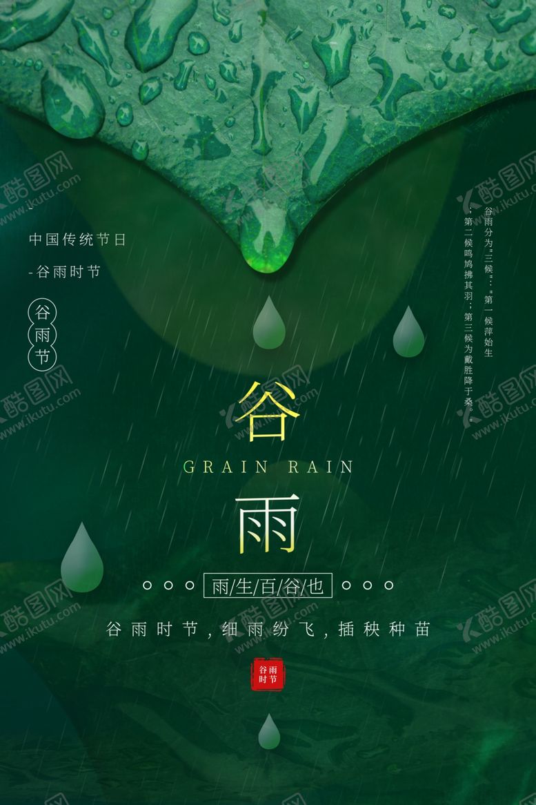 编号：52519909091712022274【酷图网】源文件下载-谷雨
