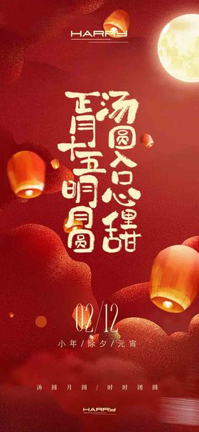 2025新年春节元宵节海报