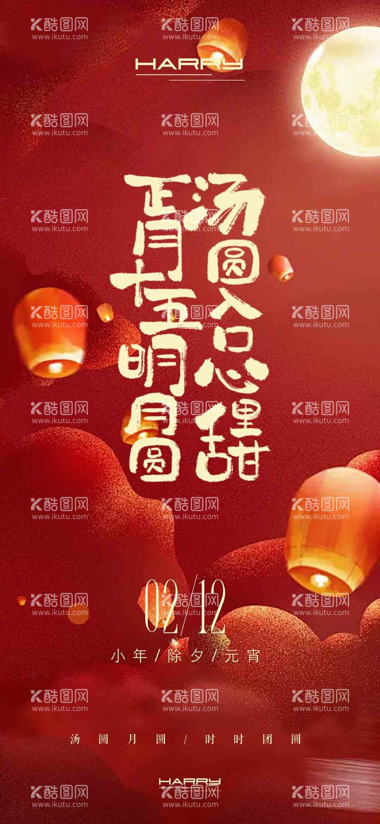 编号：23350302111426536925【酷图网】源文件下载-2025新年春节元宵节海报