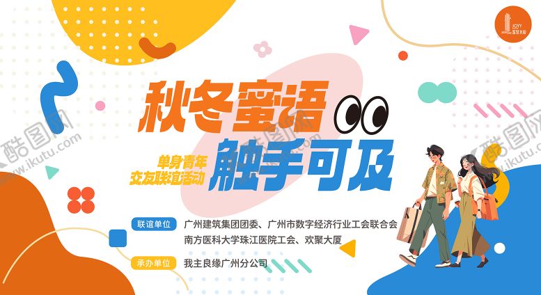 编号：25410510020718534413【酷图网】源文件下载-交友联谊活动背景板