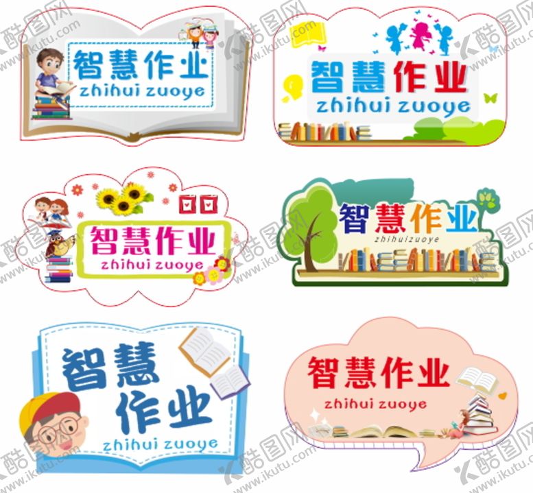 编号：64081110290204317344【酷图网】源文件下载-智慧作业