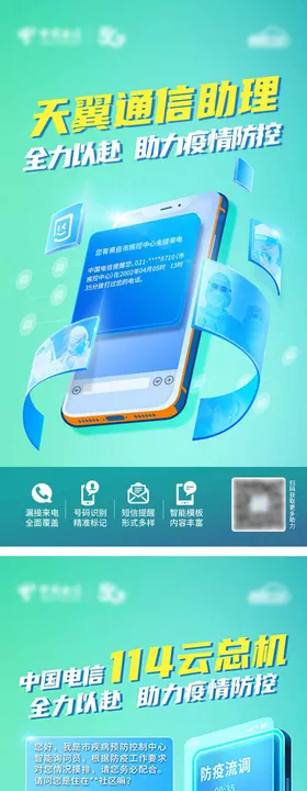 疫情电信通信助理