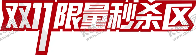 编号：58357501252208594992【酷图网】源文件下载-双十一限量秒杀