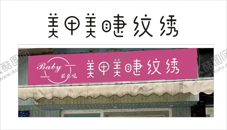 编号：76630401280914148143【酷图网】源文件下载-美甲美睫
