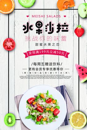 水果沙拉美味食材美食海报