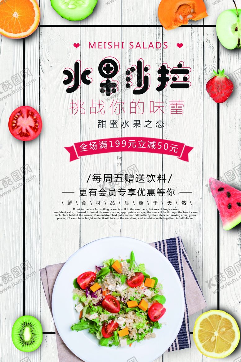 编号：97539806290559316277【酷图网】源文件下载-水果沙拉美食食材海报素材