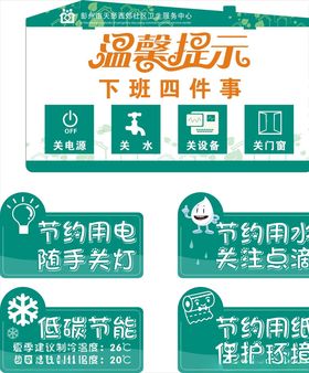 下班四件事节约用水