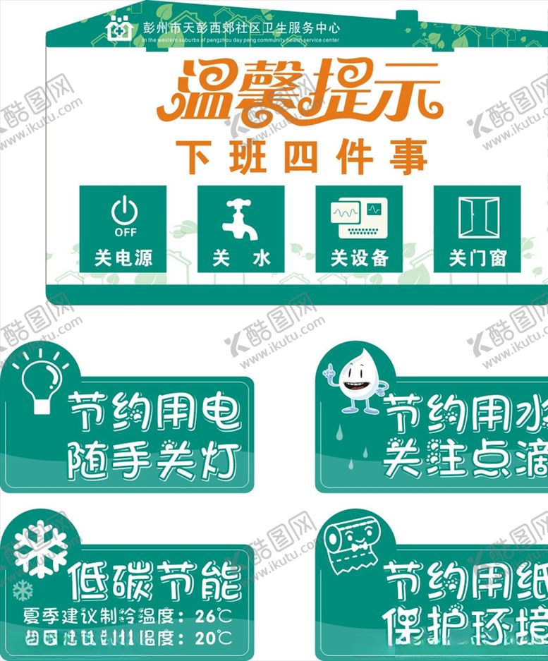 编号：82365005120840187537【酷图网】源文件下载-下班四件事节约用水