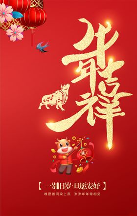 牛年吉祥