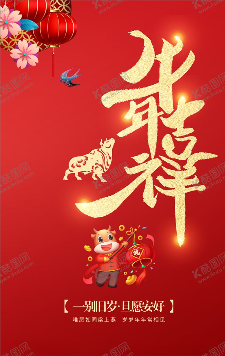编号：37408005161310568227【酷图网】源文件下载-牛年吉祥