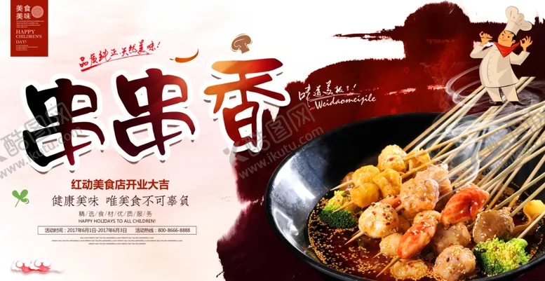 编号：52706004171918011151【酷图网】源文件下载-时尚美味串串香宣传海报