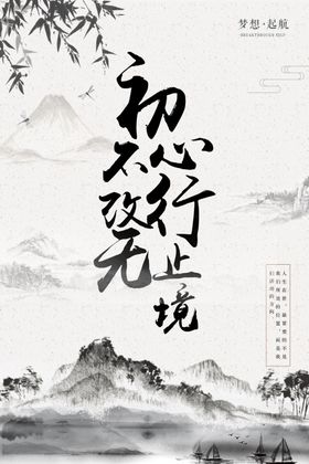 初心不改行无止境