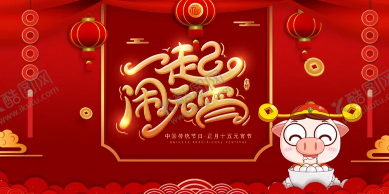 编号：76606406291140252701【酷图网】源文件下载-闹元宵