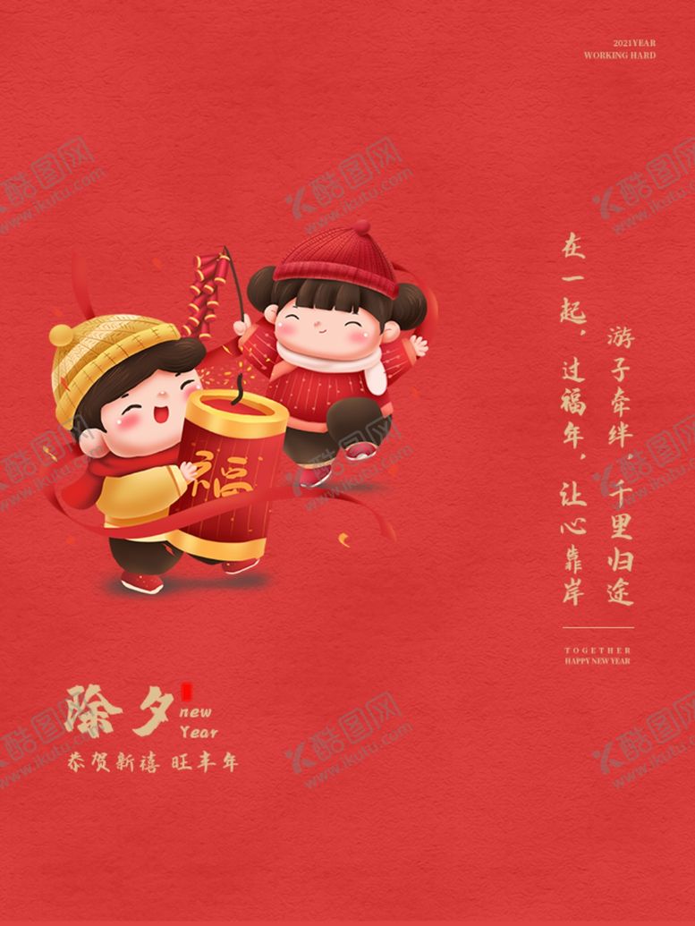 编号：80989005011517221357【酷图网】源文件下载-除夕