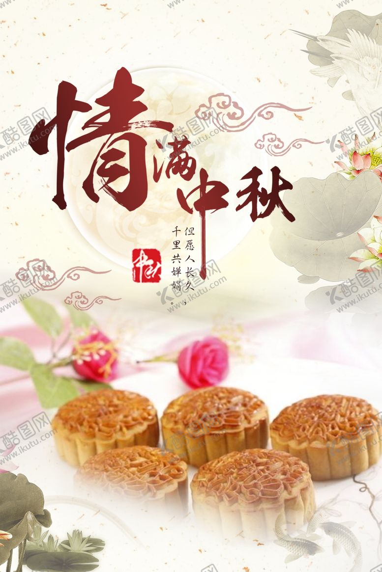 编号：53918805121357186123【酷图网】源文件下载-中秋节海报