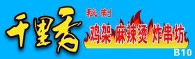 千里香