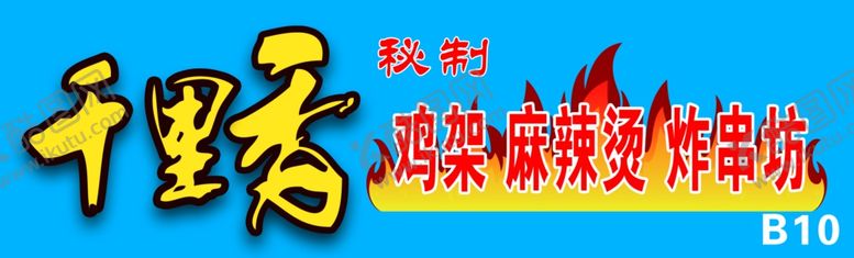 编号：83106805161018355208【酷图网】源文件下载-千里香