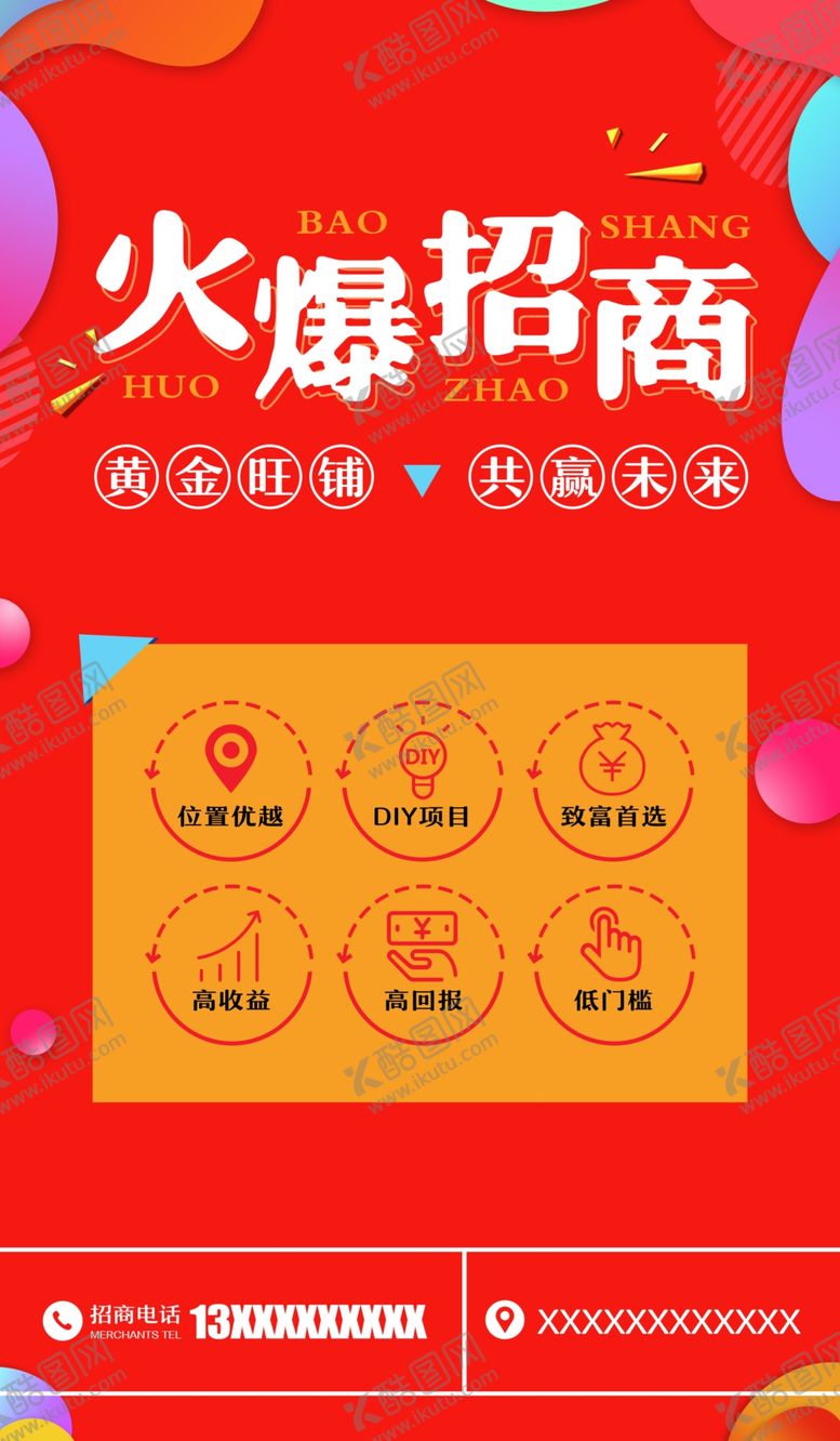 编号：74416510292226068855【酷图网】源文件下载-招商单页