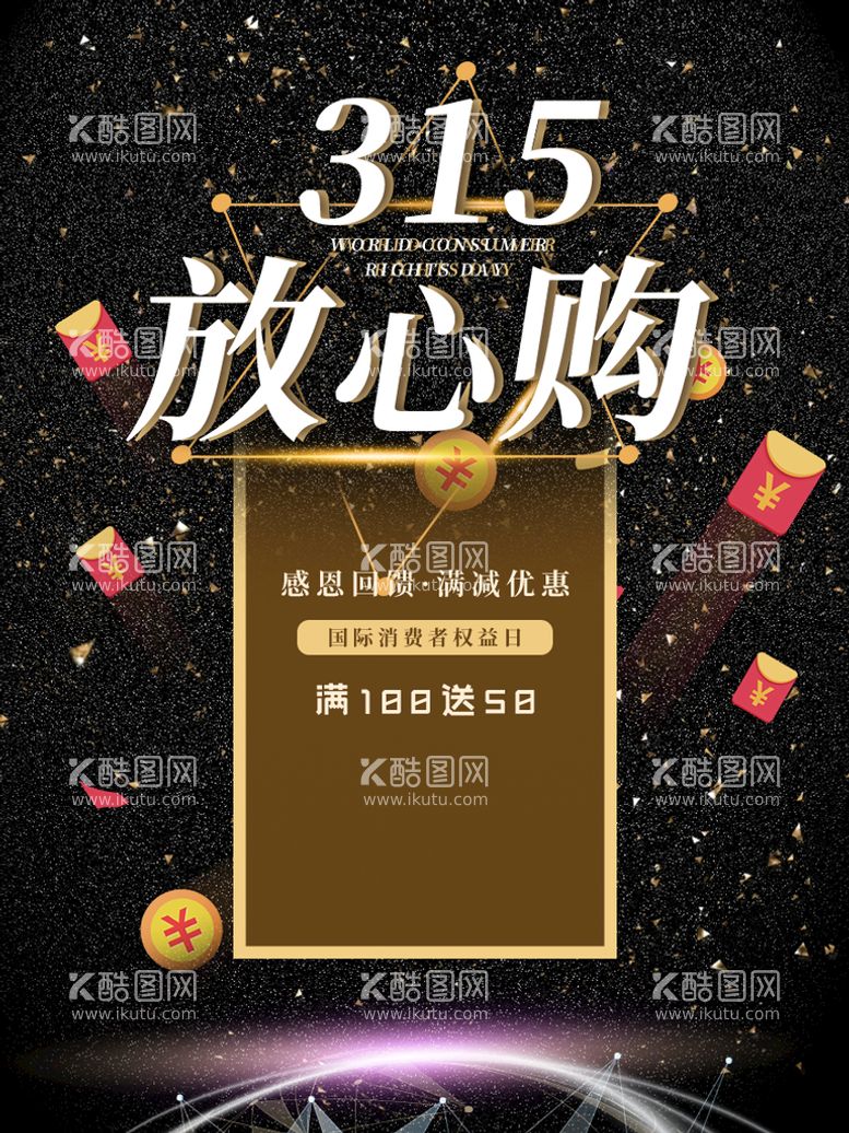 编号：59138209290434185461【酷图网】源文件下载-诚信315  消费者权益日  