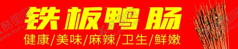 编号：60564301191812335658【酷图网】源文件下载-铁板鸭肠喷绘布