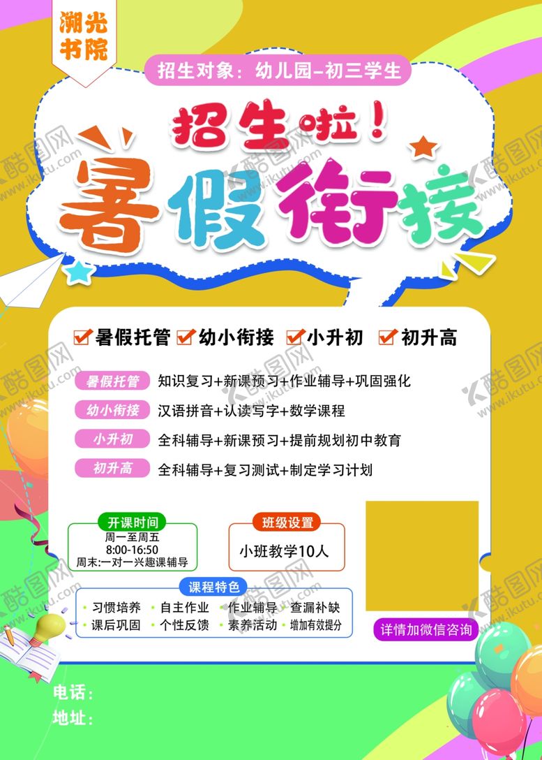 编号：12324610312306588441【酷图网】源文件下载-暑期衔接班