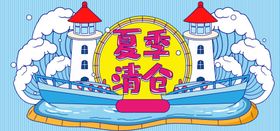 夏季清仓