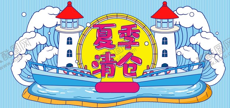 编号：86265406261054499392【酷图网】源文件下载-夏季清仓