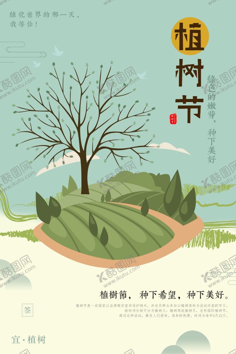 编号：91492110280311497404【酷图网】源文件下载-植树节