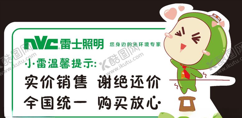 编号：41987610231849308137【酷图网】源文件下载-雷士照明温馨提示
