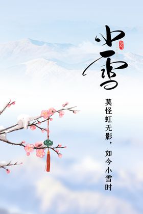 小雪海报