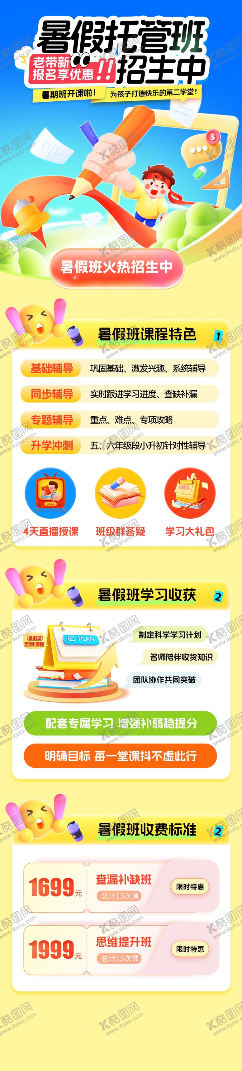 编号：55799709220135173012【酷图网】源文件下载-暑假班