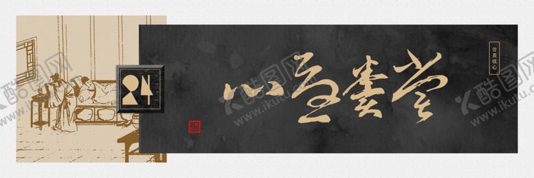 编号：21227209111022527643【酷图网】源文件下载-尝粪忧心书法装饰画