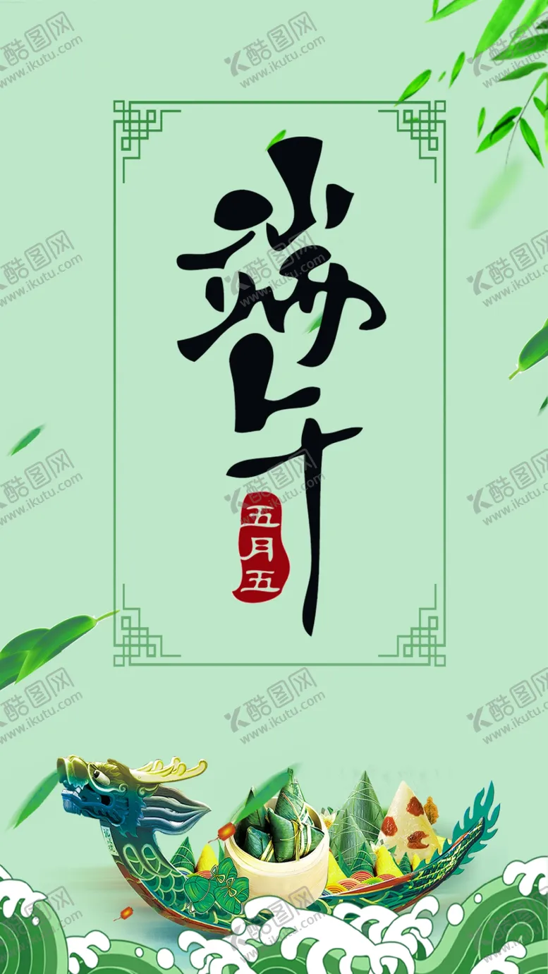 编号：46264407020948554568【酷图网】源文件下载-2020端午节