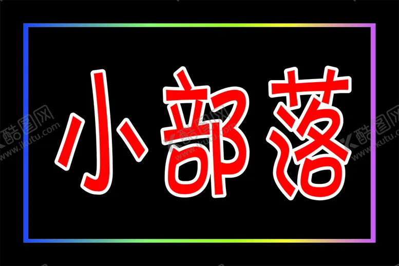 编号：21720101260851529111【酷图网】源文件下载-LED电子灯箱模板