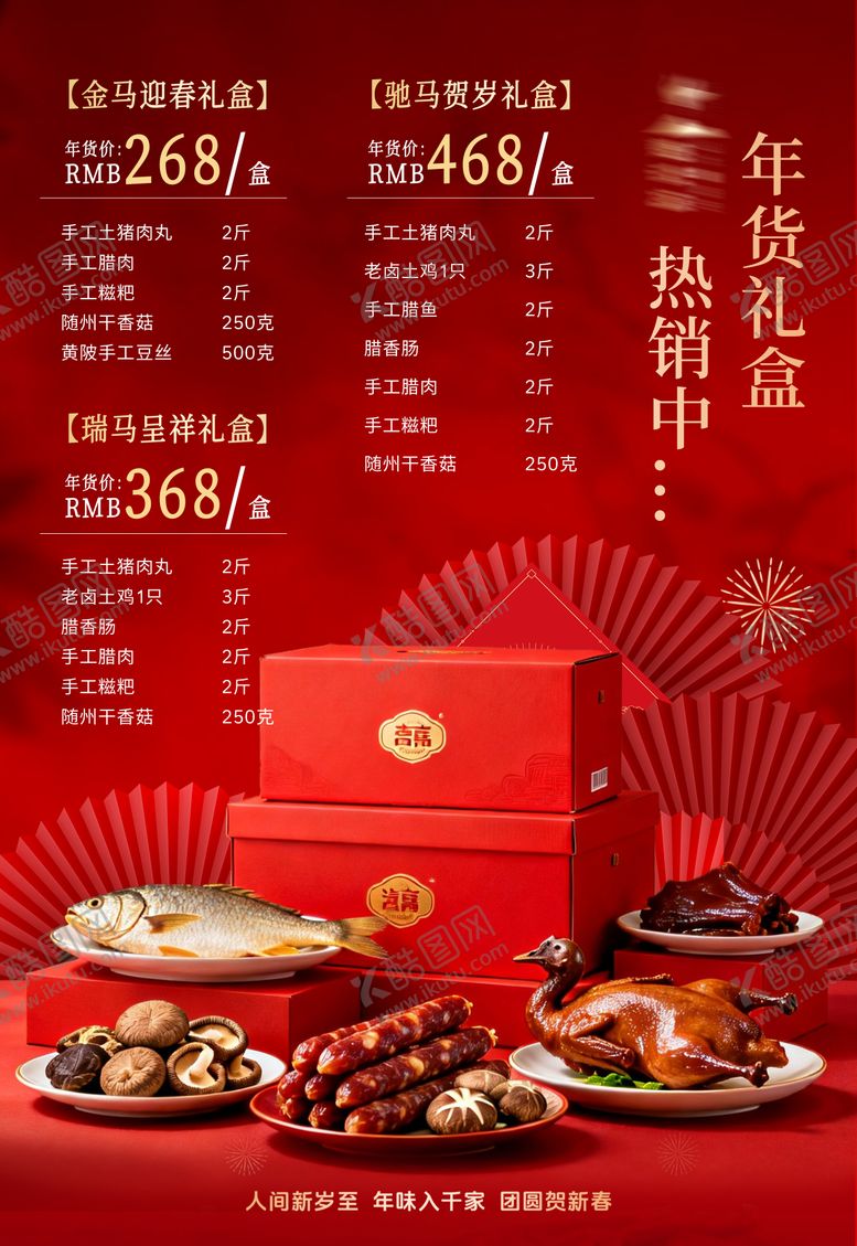 编号：11554601131447022266【酷图网】源文件下载-春节年货礼盒