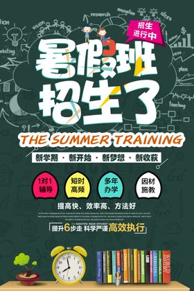 培训班暑假补课寒假招生海报