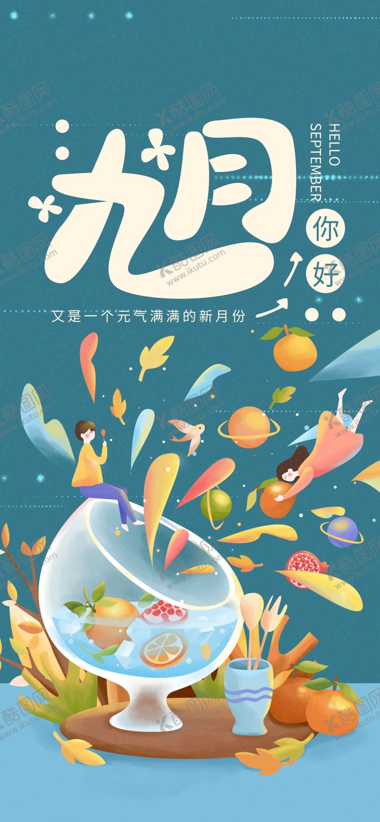 编号：23767305042215563174【酷图网】源文件下载-九月你好