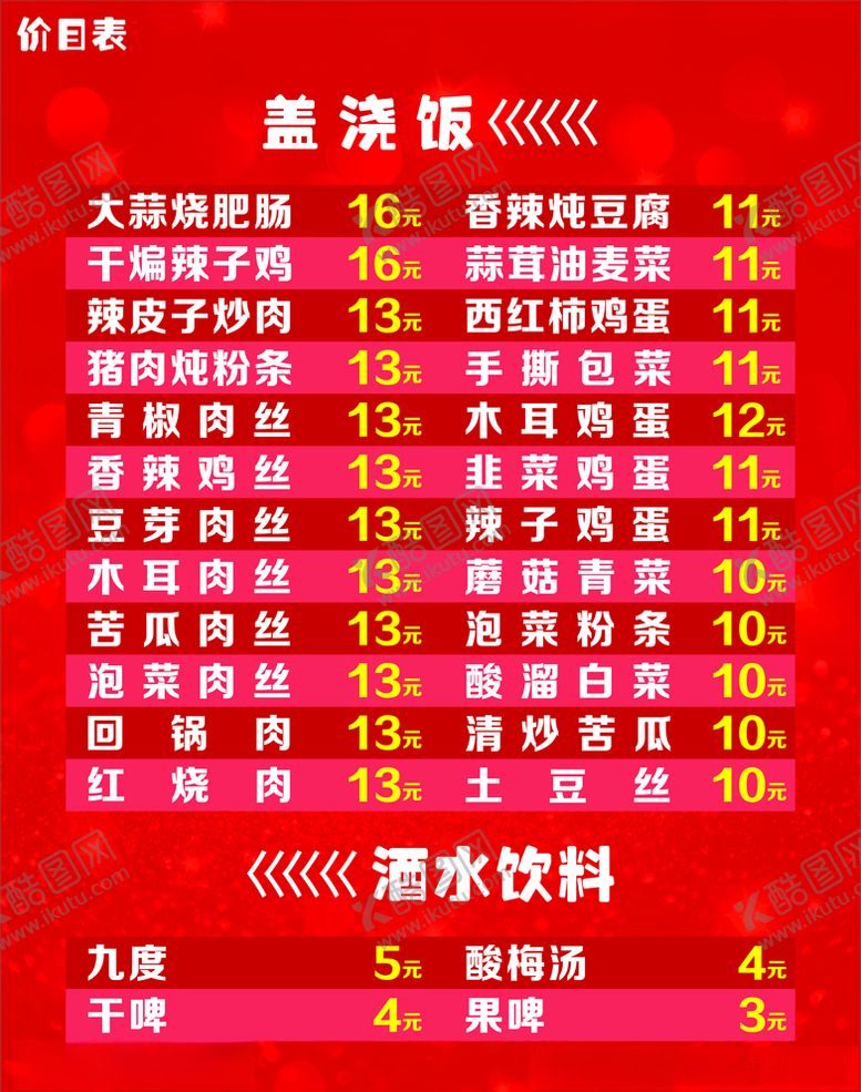编号：26676905180603533762【酷图网】源文件下载-盖浇饭价目展板