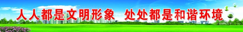 编号：10690312071825523209【酷图网】源文件下载-文明创建