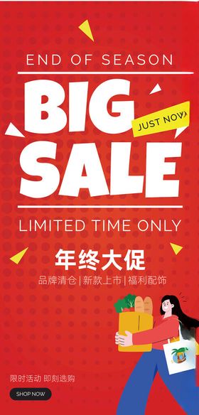 年终大促海报