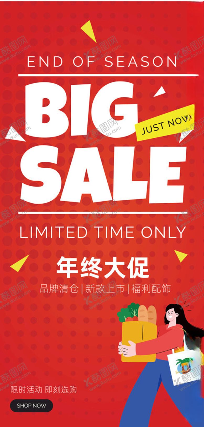 编号：85683704031607124468【酷图网】源文件下载-年终大促海报