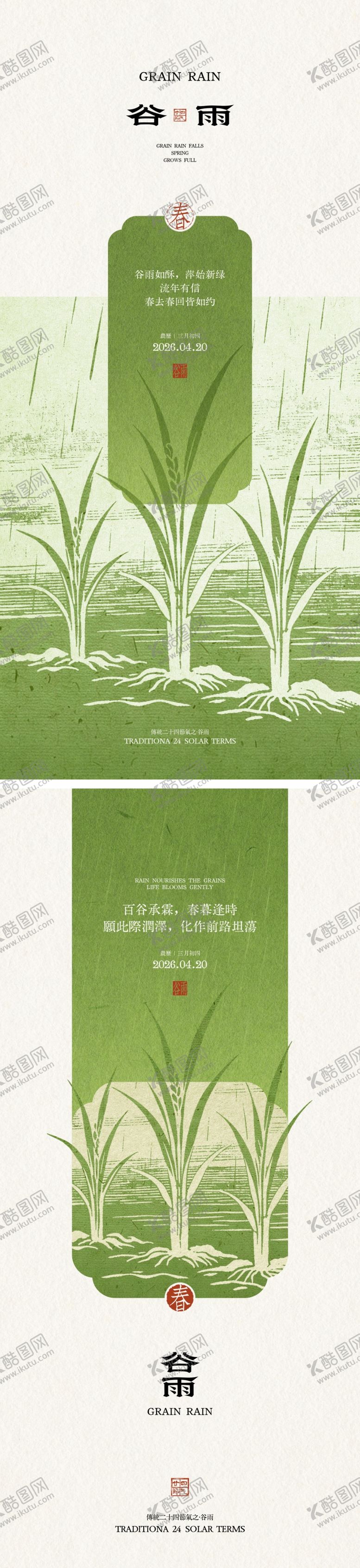 编号：17939504152003521063【酷图网】源文件下载-谷雨节气插画海报