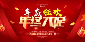 年终狂欢促销海报